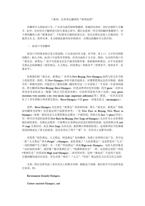 丁衡祁：汉英英汉翻译的“特效处理”