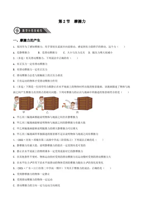 (人教版2019必修第一册)高一物理同步备课系列  3.2  摩擦力(分层练习)(原卷版+解析)