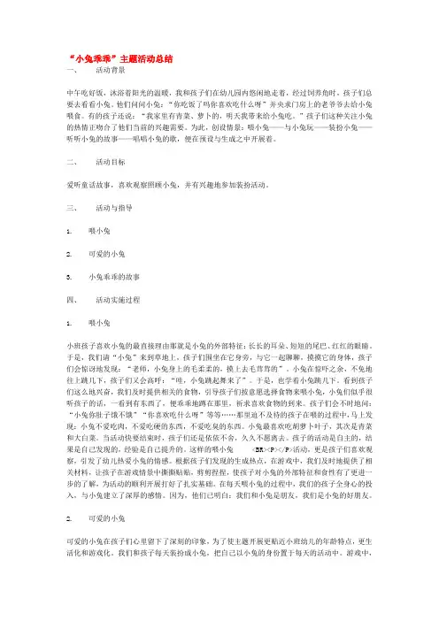 “小兔乖乖”,主题活动总结