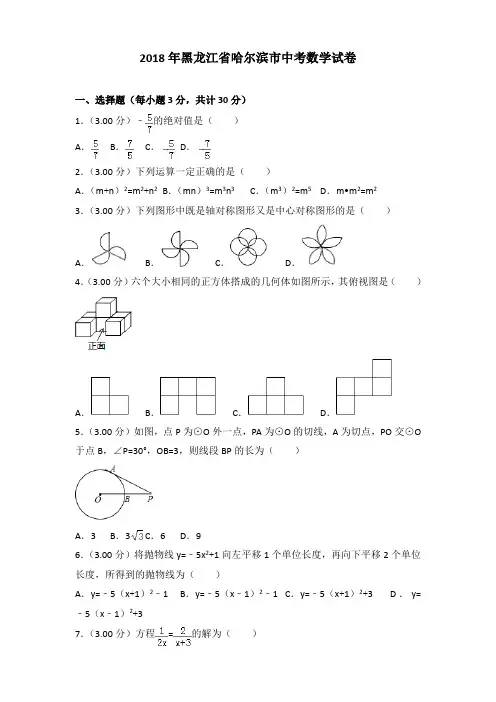 2018年黑龙江省哈尔滨市中考数学试卷含答案解析