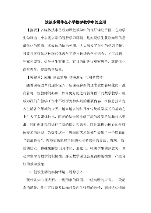 多媒体在小学数学教学中应用论文