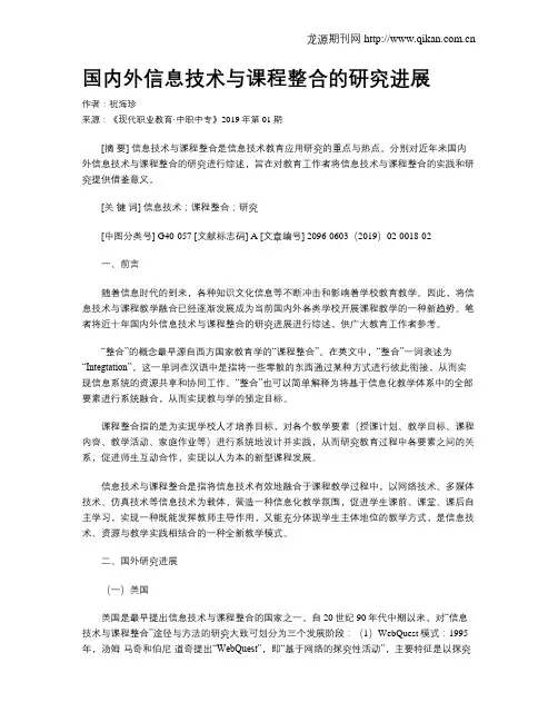 国内外信息技术与课程整合的研究进展