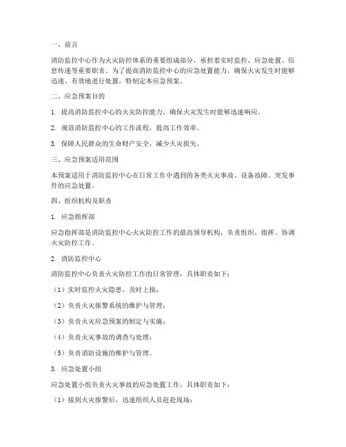 消防应急预案消防监控