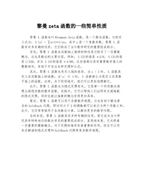 黎曼zeta函数的一些简单性质