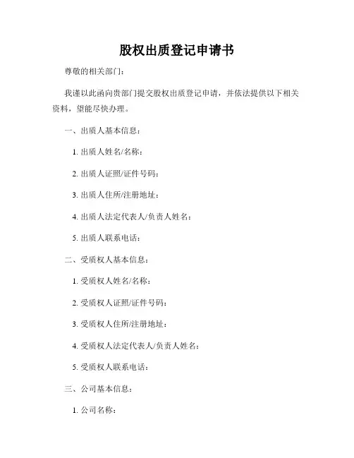 股权出质登记申请书