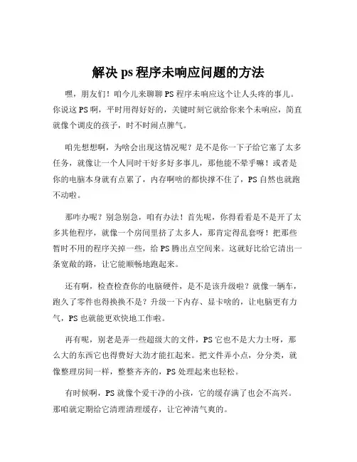 解决ps程序未响应问题的方法