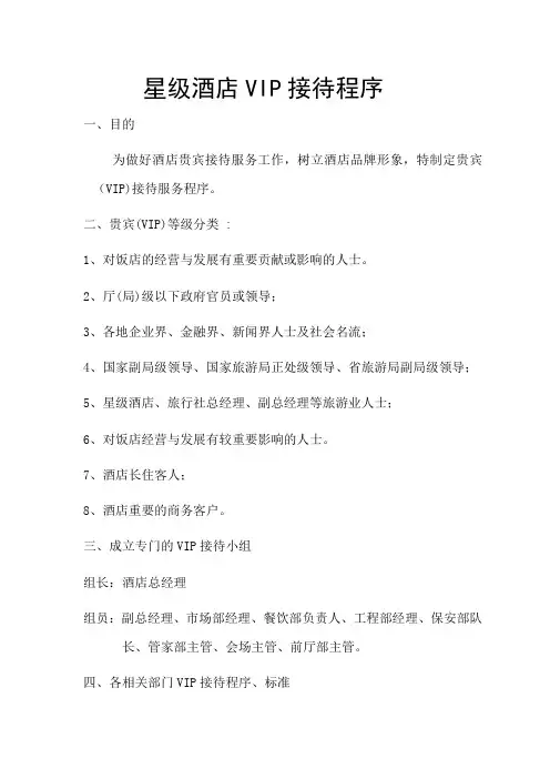 星级酒店VIP接待流程