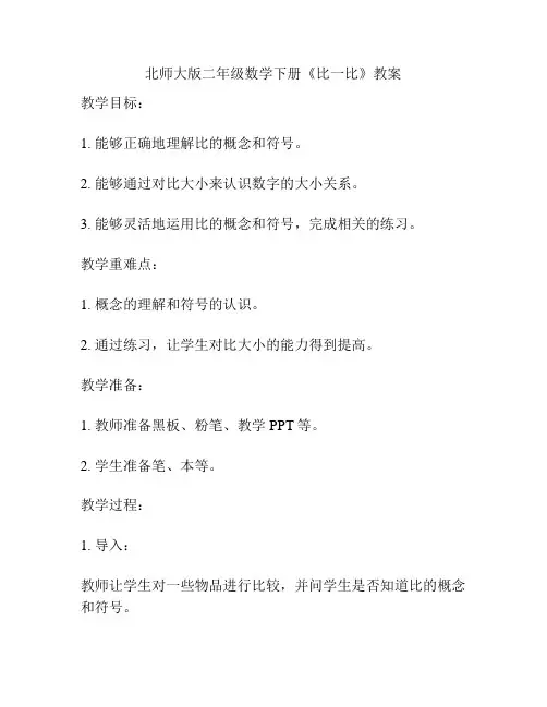 北师大版二年级数学下册《比一比》教案