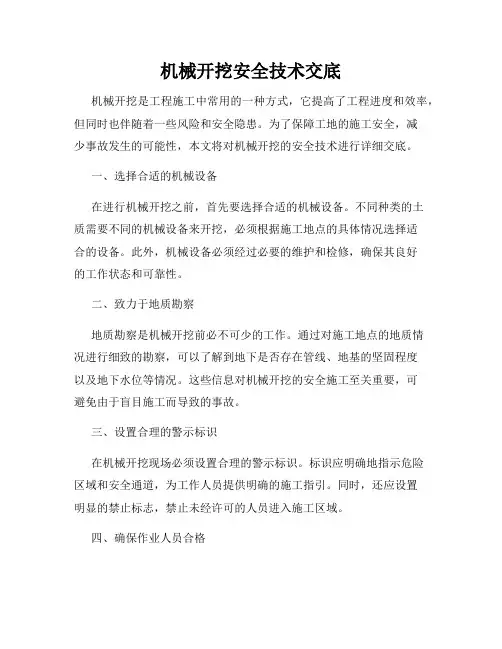 机械开挖安全技术交底