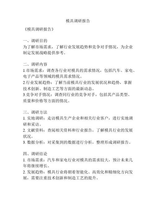 模具调研报告