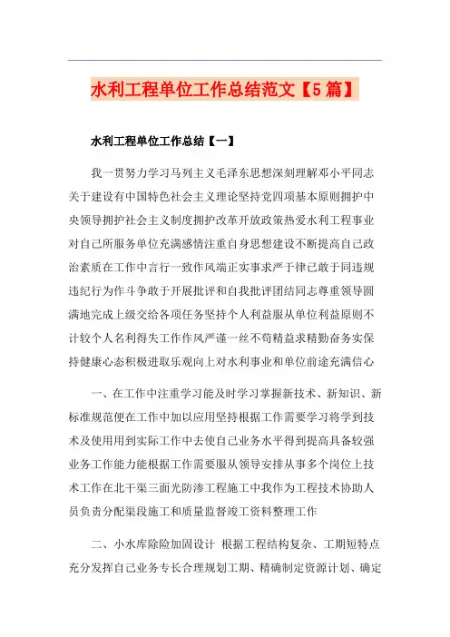 水利工程单位工作总结范文【5篇】