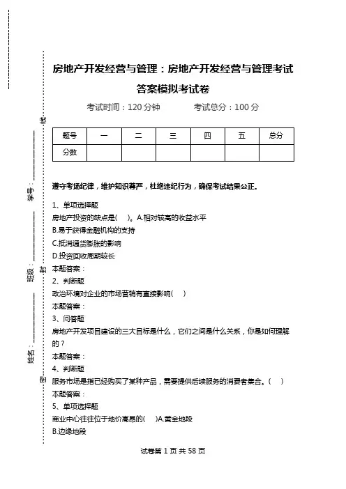 房地产开发经营与管理：房地产开发经营与管理考试答案模拟考试卷.doc