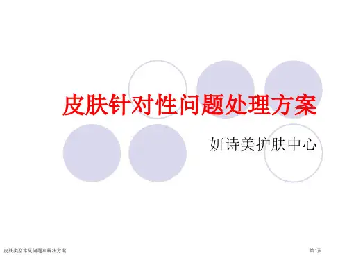 皮肤类型常见问题和解决方案
