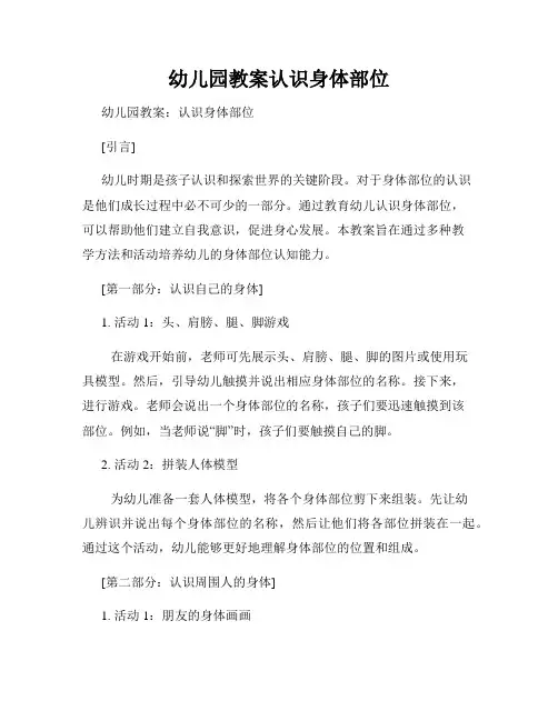 幼儿园教案认识身体部位