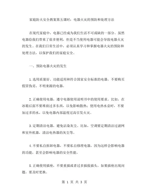 家庭防火安全教案第五课时：电器火灾的预防和处理方法