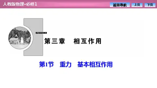 高中物理人教版必修一  第三章  第1节 重力 基本相互作用