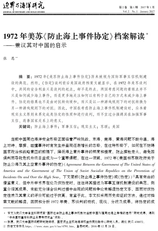 1972年美苏《防止海上事件协定》档案解读——兼议其对中国的启示