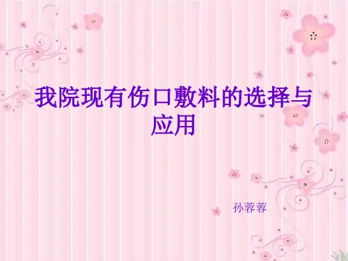 《伤口敷料》ppt课件37页