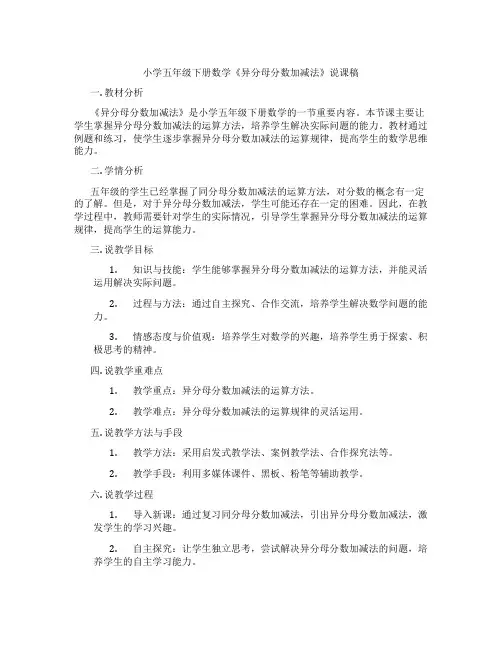 小学五年级下册数学《异分母分数加减法》说课稿