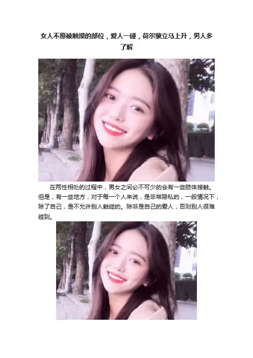 女人不愿被触摸的部位，爱人一碰，荷尔蒙立马上升，男人多了解