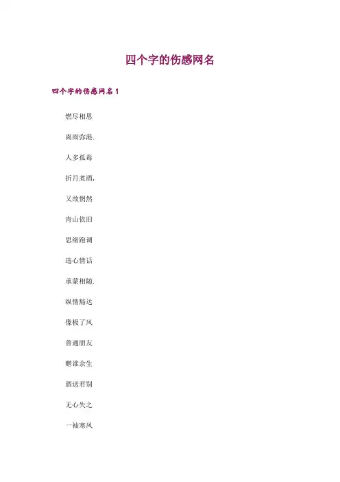 个性_四个字的伤感网名