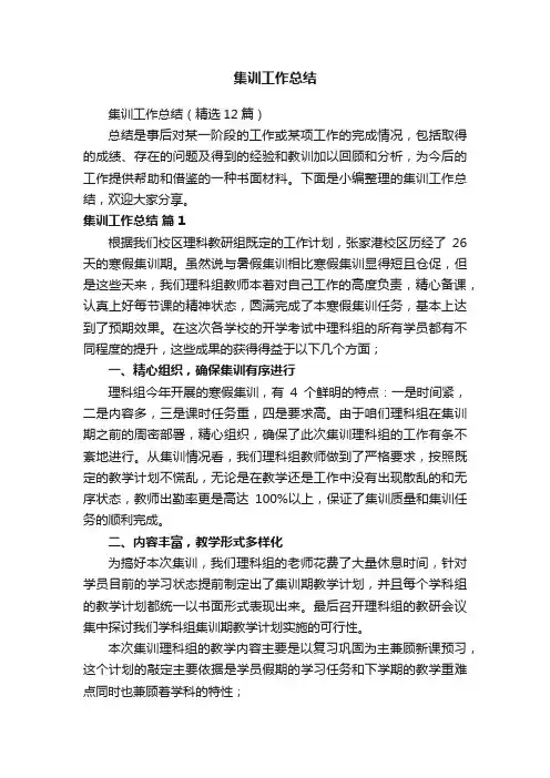 集训工作总结（精选12篇）