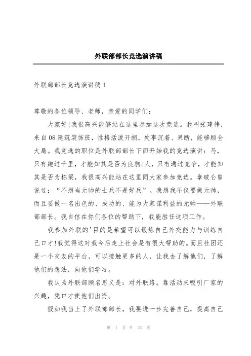 外联部部长竞选演讲稿