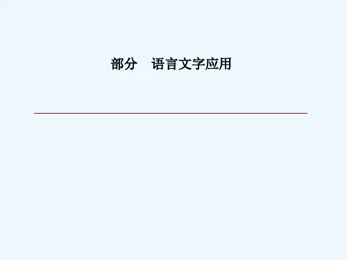 2019版高考语文一轮复习 第一部分 语言文字应用 专题4 扩展语句,压缩语段讲义