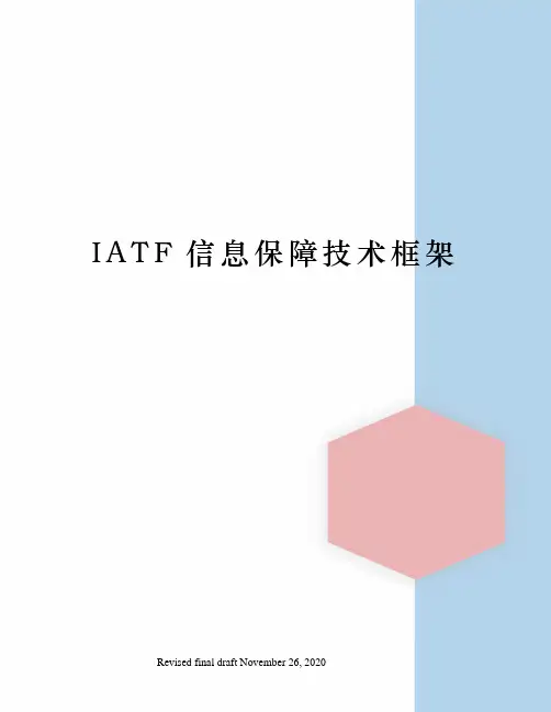 IATF信息保障技术框架