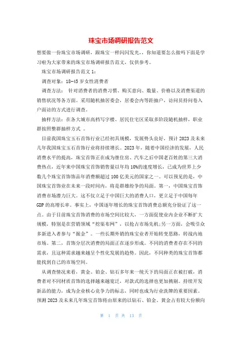 珠宝市场调研报告范文