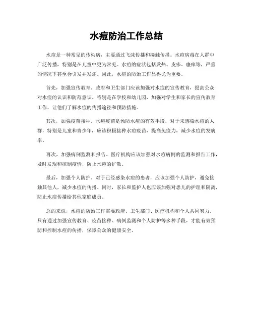 水痘防治工作总结