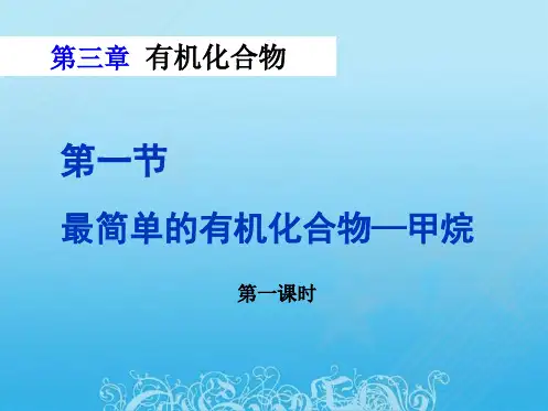 人教版高中化学必修二《最简单的有机化合物----甲烷》