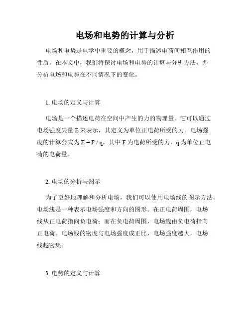 电场和电势的计算与分析