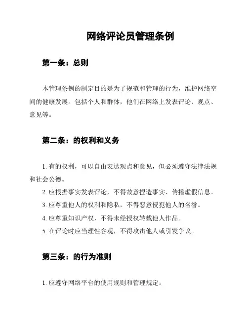 网络评论员管理条例