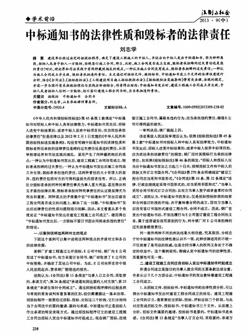 中标通知书的法律性质和毁标者的法律责任