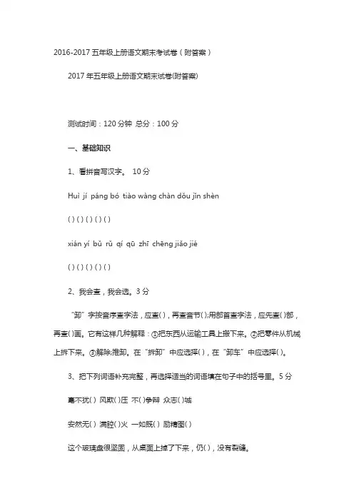 2016-2017五年级上册语文期末考试卷(附答案)