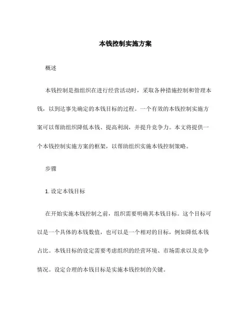 成本控制实施方案