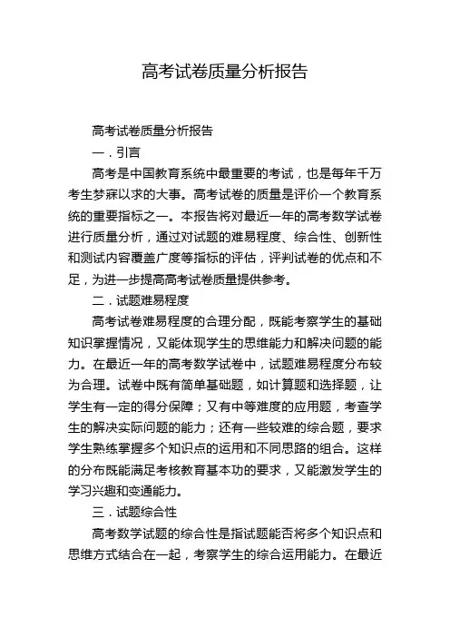 高考试卷质量分析报告