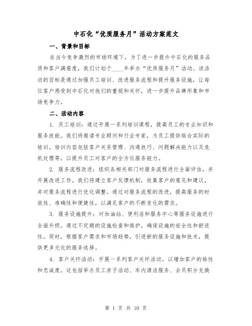 中石化“优质服务月”活动方案范文(三篇)