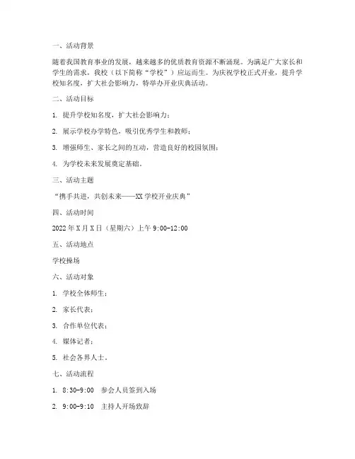 新学校开业活动策划方案