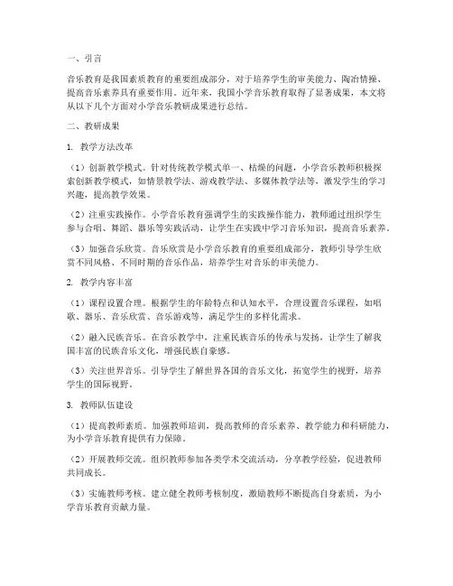 小学音乐教研成果