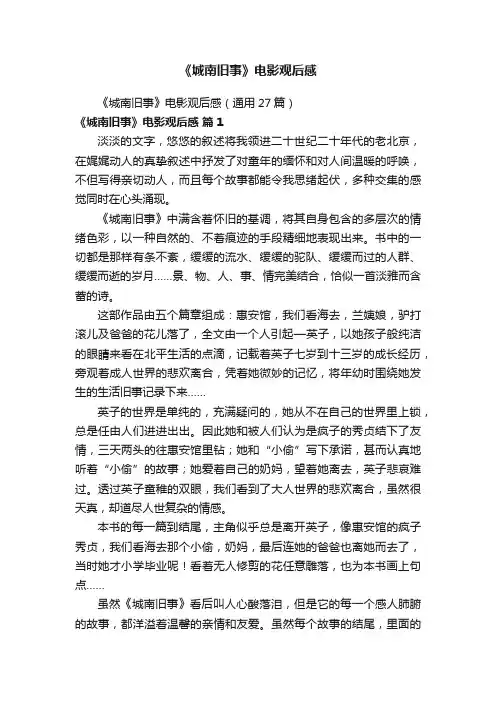 《城南旧事》电影观后感（通用27篇）