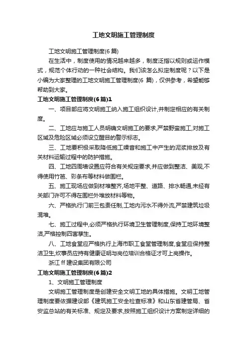 工地文明施工管理制度