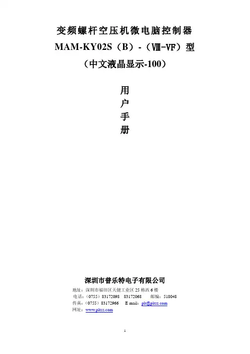 MAM-100型变频空压机控制器说明书V0.1(1)