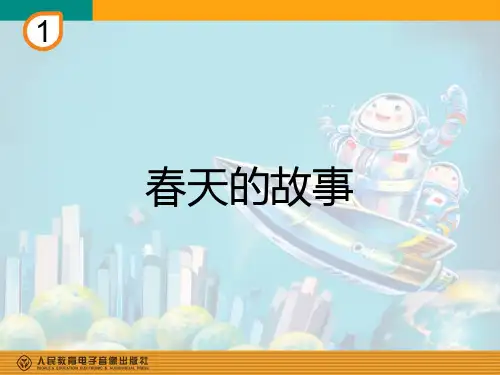 《春天的故事》教学课件