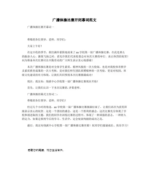 广播体操比赛开闭幕词范文
