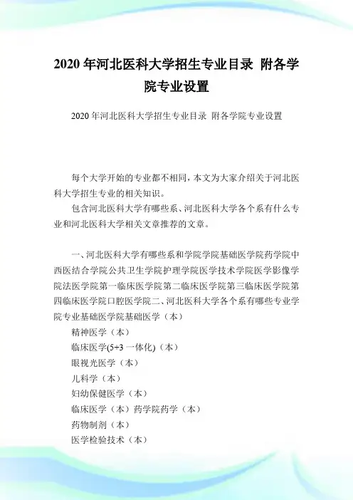 河北医科大学招生专业目录附各学院专业设置.doc