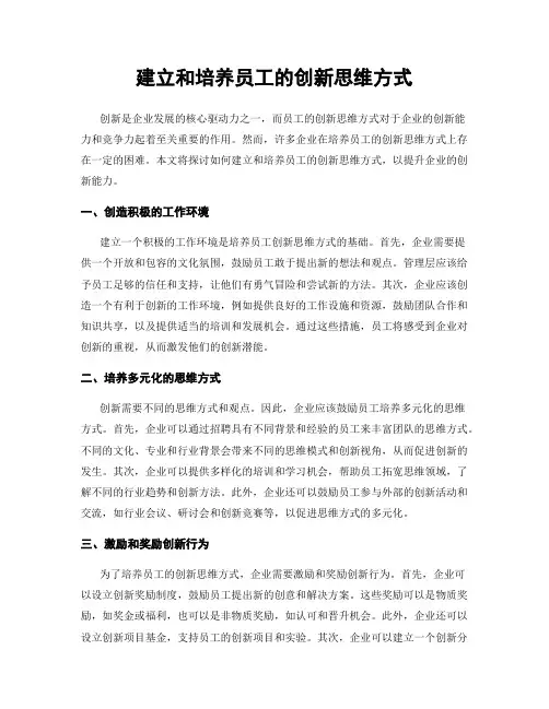 建立和培养员工的创新思维方式