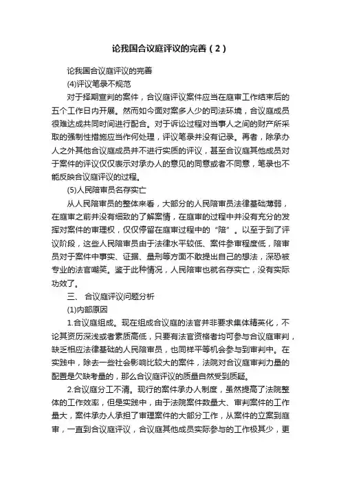 论我国合议庭评议的完善（2）