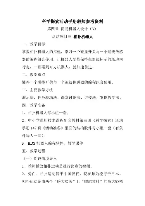 教师参考资料_第四章简易机器人设计(3)_相扑机器人